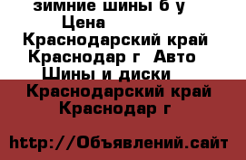 зимние шины б/у  › Цена ­ 25 000 - Краснодарский край, Краснодар г. Авто » Шины и диски   . Краснодарский край,Краснодар г.